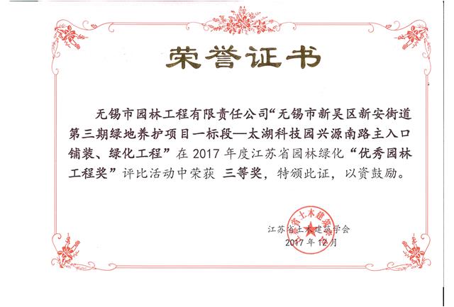 無錫市新吳區(qū)新安街道第三期綠地養(yǎng)護項目一標段—太湖科技園興源南路主入口鋪裝、綠化工程